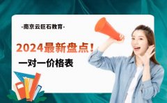 2024最新盤點！南京云巨石教育一對一價格表